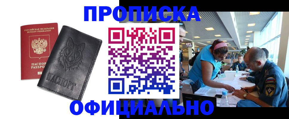 прописка для работы в Северске