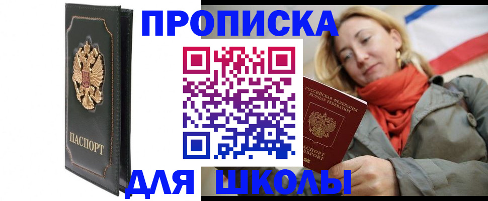 временная регистрация для школы в Северске