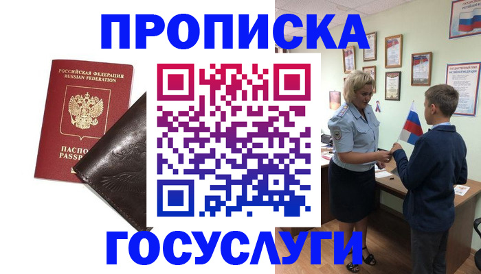 временная регистрация для школы в Северске